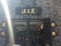 门面-汪玉霞(汉口里店)