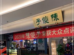 门面-陈傻子餐厅(世纪都会店)