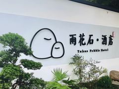 -南京夫子庙石唯玉雨花石酒店
