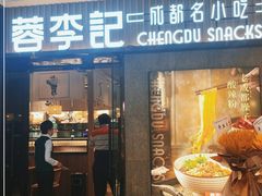 门面-蓉李记成都名小吃(太原龙湖万达店)