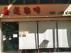 门面-喜莲咖啡