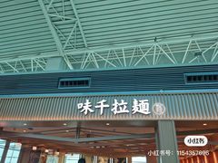 -味千拉面(广州白云机场T1西二店)