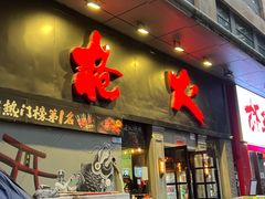-枪火串烧·东北特色烧烤(罗湖总店)