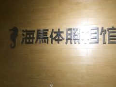 -海马体照相馆(宁波天一广场店)