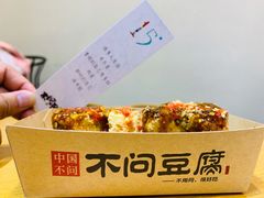 -不问豆腐(朝山街店)