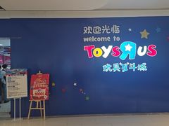 -TOYSRUS玩具反斗城(郑州熙地港店)