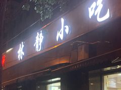 门面-林静小吃(复兴路店)