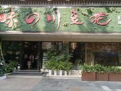 门面-川味堂·四川豆花(八卦岭店)