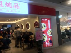 等位区-钟姐炖品(印象城百盛店)