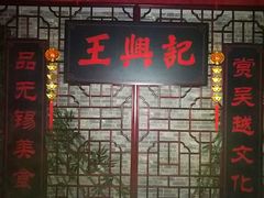 门面-王興記(中山路店)