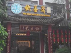 门面-钦善斋(武侯祠店)