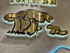 -云味馆·云南菜·云南米线(地王店)