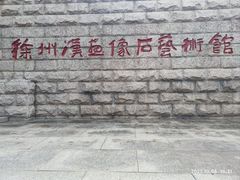 -徐州汉画像石艺术馆