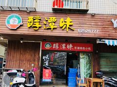 门面-醇潭味平潭特色小吃