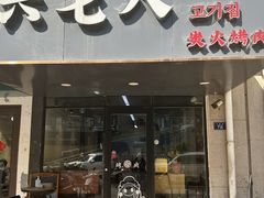 -六七八韩式烤肉·韩国料理(上杭路店)