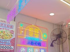 -哈灵现炒本帮面(宁波路店)