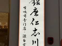 -银座仁志川GinzaNishikawa(长宁龙之梦店)