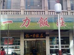 DSC00016-百年认一力 太原老字号 (桥头街店)