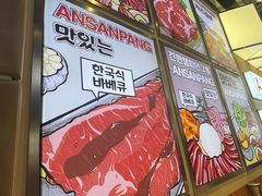 -安又胖韩国烤肉(美罗城店)