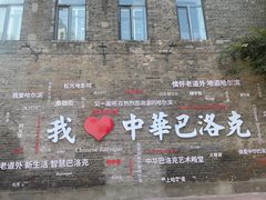 -中华巴洛克风情街