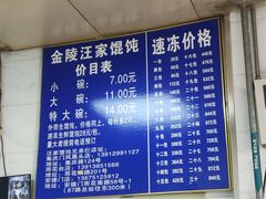 -汪家馄饨(集庆路店)
