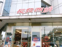 门面-长发西饼(临顿路店)