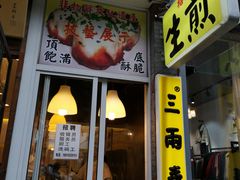 门面-三两春(浦三路店)