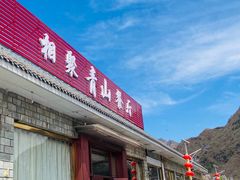 门面-相聚青山餐厅(阎河路店)