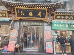 -老刘家永盛斋·传统泡馍(东关南街店)