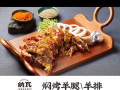 -纳瓦新疆菜(银都店)