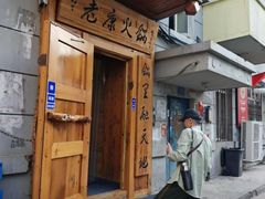 -老康火锅(黄河路总店)