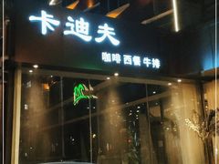 门面-莫太花餐厅(河北路店)