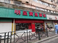 门面-明呈黄鱼面馆(斜土路店)