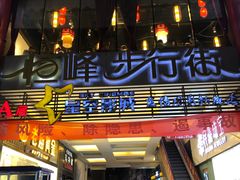 -恒峰步行街