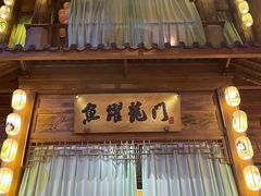 -淀里船宴(卓达店)