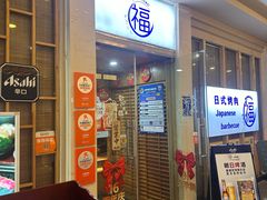 -丸福烤肉(君隆广场店)