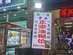 -贾五油糊馅