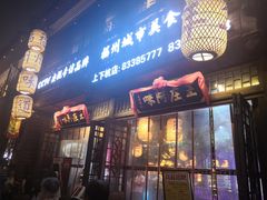 门面-王庄阿咪海鲜大排档(上下杭店)