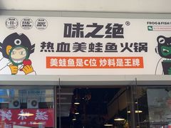 -味之绝热血美蛙鱼火锅(中坝店)