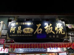 门面-阿昌白族石板烧(大理古城店)