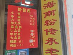 -宋记海南粉传承老店(人民西路店)