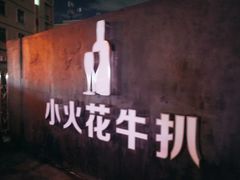 -小火花·干式熟成牛排馆Spark SteakHouse(剑桥郡店)