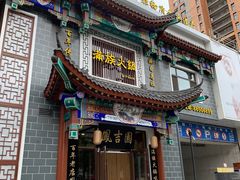 门面-凰吉园