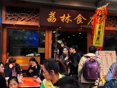 门面-荔林食店(西华路店)