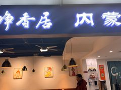 -真食净香居·内蒙稍麦(亚运村店)