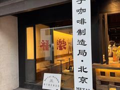 -Metal hands·铁手咖啡