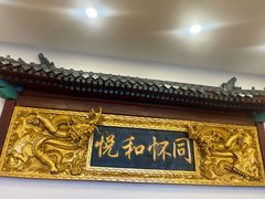-同和居(什刹海店)