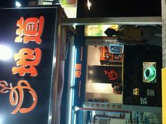 门面-香港鸳鸯王(西湖路店)