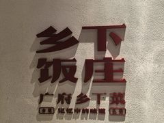 -广府乡下·饭庄(新港东路店)