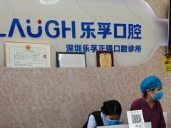 -深圳乐孚正强口腔诊所(宝体店)